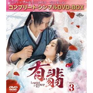 有翡 （ゆうひ） -Legend of Love- DVD BOX3 ＜コンプリートシンプルDVD‐BOX5，500円シリーズ＞ [DVD]の商品画像