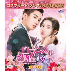 ロマンスは結婚のあとで BOX2 ＜コンプリートシンプルDVD‐BOX5，500円シリーズ＞ [DVD]の商品画像