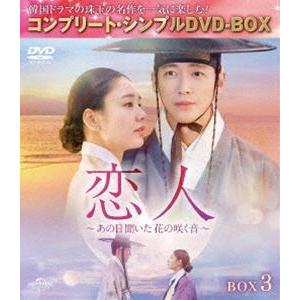 恋人〜あの日聞いた花の咲く音〜 BOX3＜コンプリート・シンプルDVD‐BOX5，500円シリーズ＞【期間限定生産】 [DVD]