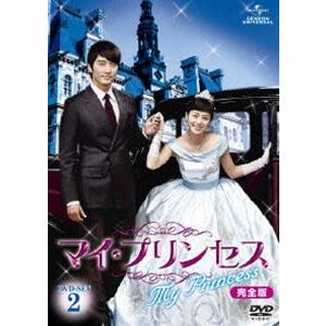 マイ・プリンセス 完全版 DVD-SET 2 [DVD]