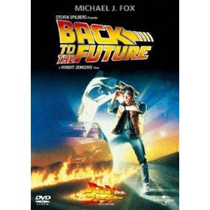 バック・トゥ・ザ・フューチャー [DVD]
