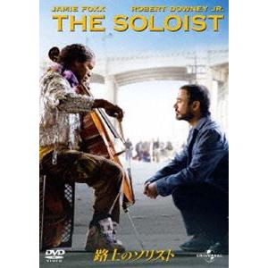 路上のソリスト [DVD]