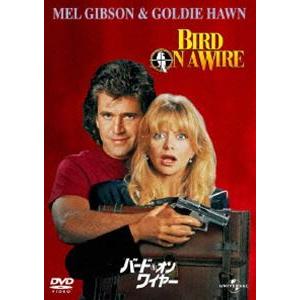 バード・オン・ワイヤー [DVD]