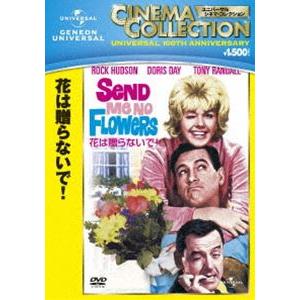 花は贈らないで! [DVD]