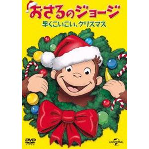 おさるのジョージ 早くこいこい、クリスマス [DVD]