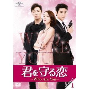 君を守る恋〜Who Are You〜DVD-SET1 [DVD]