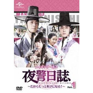 メイキング・オブ 夜警日誌 DVD〜だからもっと好きになる!〜Part.1 [DVD]