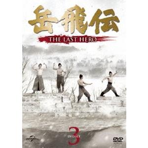 岳飛伝 -THE LAST HERO- DVD-SET3 [DVD]