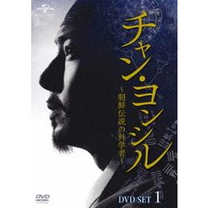 チャン・ヨンシル〜朝鮮伝説の科学者〜 DVD-SET1 [DVD]