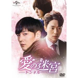 愛の迷宮-トンネル- DVD-SET1 [DVD]