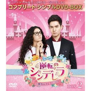 逆転のシンデレラ〜彼女はキレイだった〜 BOX2＜コンプリート・シンプルDVD-BOX5，000円シ...