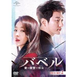 バベル〜愛と復讐の螺旋〜 DVD-SET2 [DVD]