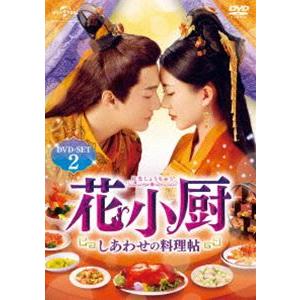 花小厨〜しあわせの料理帖〜 DVD-SET2 [DVD]