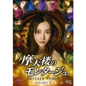 摩天楼のモンタージュ〜Horizon Tower〜 DVD-SET1 [DVD]