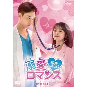 溺愛ロマンス〜初恋、やり直します!〜 DVD-SET1 [DVD]