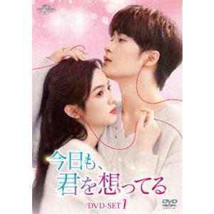 今日も、君を想ってる DVD-SET1 [DVD]の商品画像
