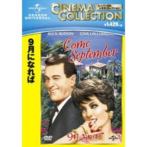 9月になれば [DVD]