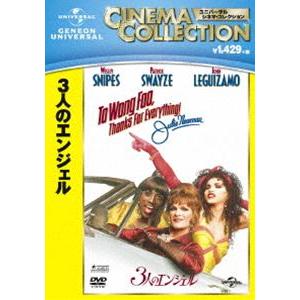 3人のエンジェル [DVD]