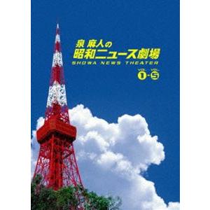 泉麻人の昭和ニュース劇場 DVD-BOX [DVD]