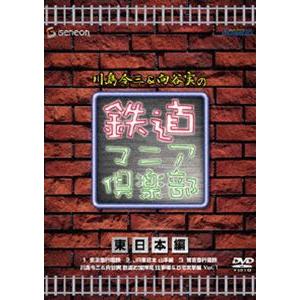 川島令三＆向谷実の鉄道マニア倶楽部 東日本編 [DVD]