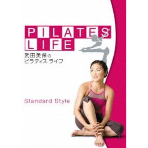 武田美保のPILATES LIFE STANDARD STYLE [DVD]