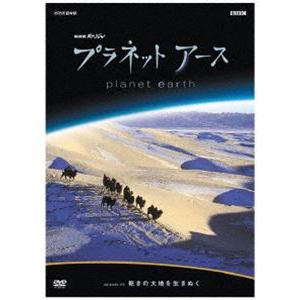 プラネットアース episode 04 乾きの大地を生きぬく [DVD]｜dss