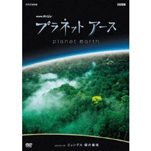 プラネットアース episode 09 ジャングル 緑の魔境 [DVD]｜dss