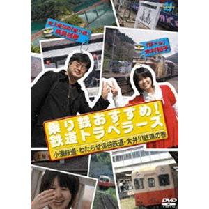 乗り鉄おすすめ!鉄道トラベラーズ 小湊鉄道・わたらせ渓谷鉄道・大井川鉄道の巻 [DVD]