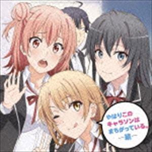 TVアニメ やはり俺の青春ラブコメはまちがっている。続 キャラクターソング集： やはりこのキャラソン...