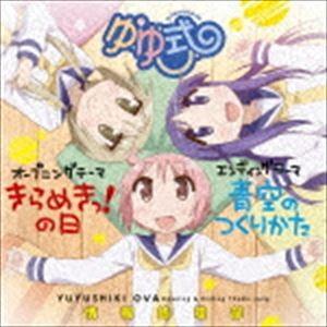 情報処理部 / OVA「ゆゆ式」OP＆EDテーマ [CD]