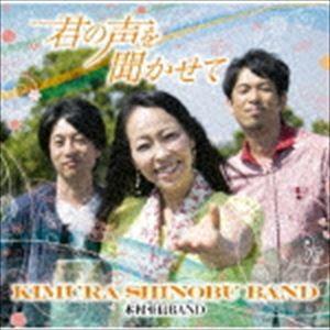 木村至信BAND / 君の声を聞かせて [CD]｜dss