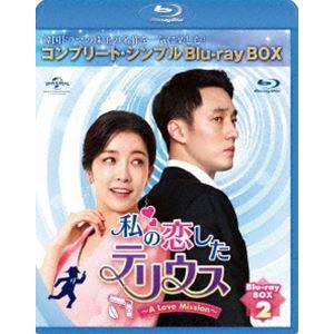 私の恋したテリウス〜A Love Mission〜 BD-BOX2＜コンプリート・シンプルBD-BOX6，000円シリーズ＞【期間限定生産】 [Blu-ray]｜dss