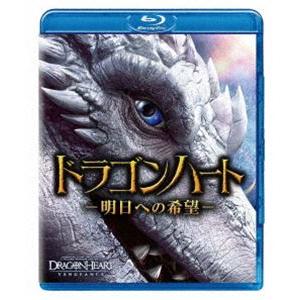 ドラゴンハート -明日への希望- [Blu-ray]｜dss