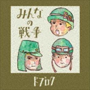 ドブロク / みんなの戦争（CD＋DVD） [CD]｜dss