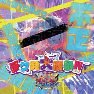 グラビティ / チケ発大闘争!!（A-type） [CD]