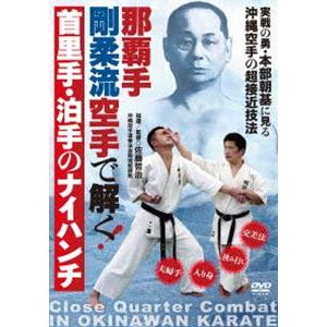 那覇手剛柔流空手で解く 首里手・泊手のナイハンチ 実戦の勇・本部朝基に見る沖縄空手の超接近技法 [D...