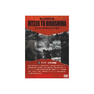 HITLER TO HIROSHIMA 〜戦争〜 [DVD]の買取情報