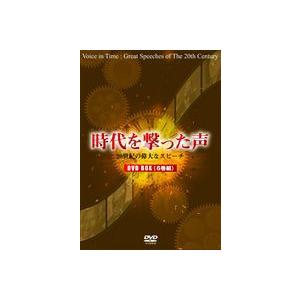 時代を撃った声 20世紀の偉大なスピーチ（全6巻BOX） [DVD]