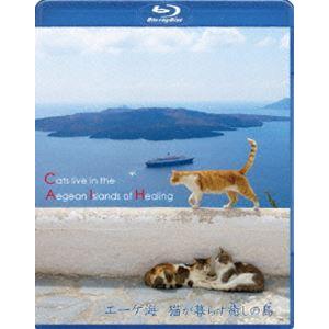 エーゲ海・猫が暮らす癒しの島［ブルーレイ］ [Blu-ray]｜dss