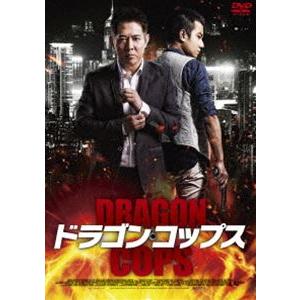 ドラゴン・コップス”スペシャル・プライス” [DVD]｜dss