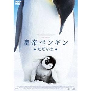 皇帝ペンギン ただいま スペシャル・プライス [DVD]