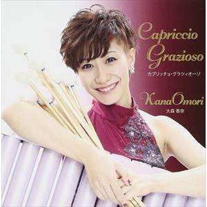 大森香奈 / Capriccio Grazioso [CD]