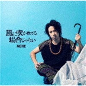 HERE / 風に吹かれてる場合じゃない（CD＋DVD） [CD]