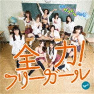 グラドル文化祭 / 全力!フリーガール（Aタイプ） [CD]