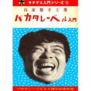 バカタレーベル入門（CD＋DVD-R） [CD]