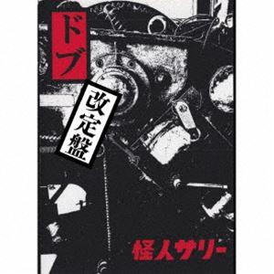 怪人サリー / ”ドブ”改定盤（CD＋DVD-R） [CD]