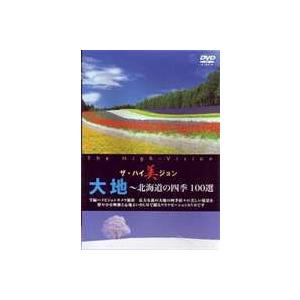 大地 北海道の四季 100選 [DVD]