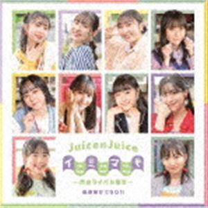 Juice＝Juice / 全部賭けてGO!!／イニミニマニモ〜恋のライバル宣言〜（初回生産限定盤B...