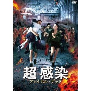 超 感染 ファイナル・デッド [DVD]