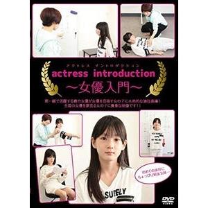 女優入門 [DVD]の買取情報